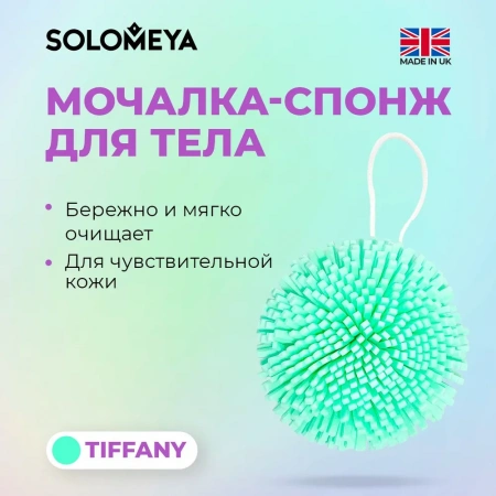 Solomeya Мочалка спонж для тела, тиффани / Bath Sponge, tiffany, 1 шт